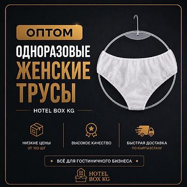 ОДНОРАЗОВЫЕ ЖЕНСКИЕ ТРУСЫ ПО САМЫМ НИЗКИМ ЦЕНАМ! 🔥 Опт и at lalafo.kg ОДНОРАЗОВЫЕ ЖЕНСКИЕ ТРУСЫ ПО САМЫМ НИЗКИМ ЦЕНАМ! 🔥 Опт и