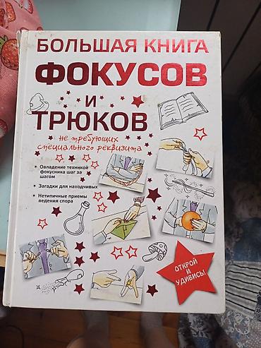 local guide program: Большая книга фокусов и трюков, издательство АСТ, состояние хорошее — 1
