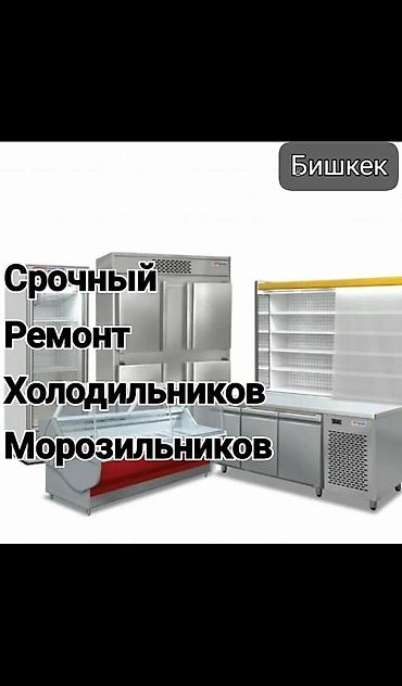 Ремонт холодильного и торгового оборудования Что делаем: - at lalafo.kg Ремонт холодильного и торгового оборудования Что делаем: -
