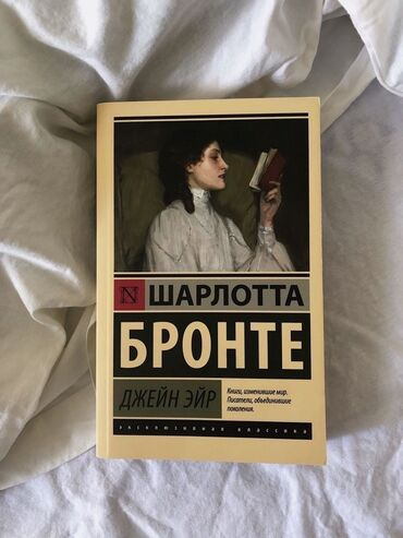 Художественная литература: Прекрасная книга Джейн Эйр, состояние 10/10, только края книги