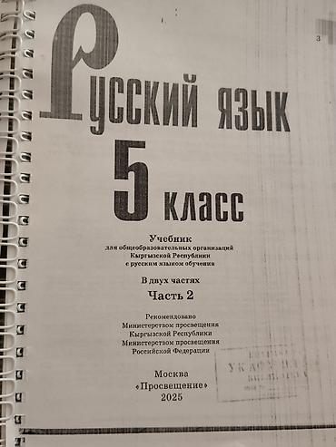 Китептер жана журналдар: Учебник «Русский язык. 5 класс» в двух частях (Часть 1 и Часть 2) для — 2