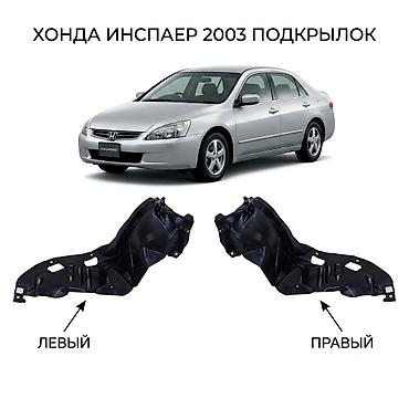 jdm: Подкрылки передние для Honda Inspire (японская версия), год 2003. - — 1