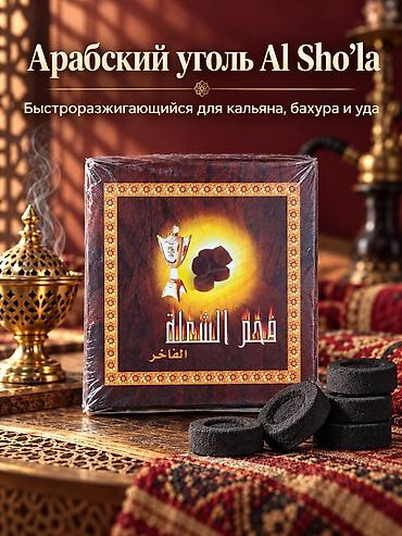 Уголь: Арабский уголь Al Sho’la для кальяна, бахура и уда Преимущества: • — 2