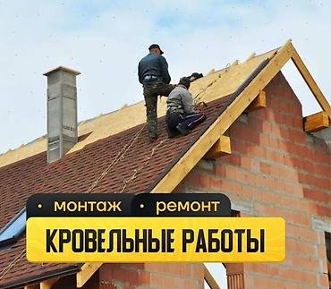 Кровля крыши: Кровельные работы: монтаж и ремонт Замена крыша - Полный цикл работ — 1