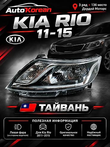 Алдыңкы сол фара Kia Жаңы, Аналог