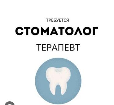 ищу работу с проживанием: Стоматолог. Пайыз. Аламедин-1 мкр