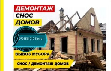 завод фрунзе вакансии: Снос дом гараж завод ынгайлуу баада кылабыз
Тлф.📲 Талгат📱