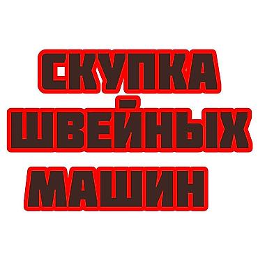 швейный машина ош: СКУПАЕМ ШВЕЙНАЯ ПРОМЫШЛЕННАЯ МАШИНКА — 1