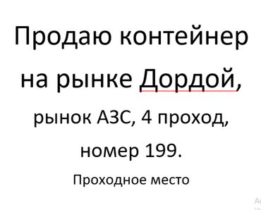 контейнер дордой азс: Сатам Соода контейнери, Дордой, 20 тонна
