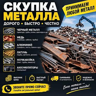 Скупка металла — дорого, быстро, честно. Принимаем любой металл. Что
