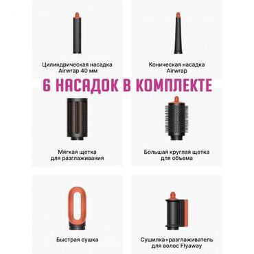 баш кайынды: ### **💇‍♀️ Dyson Airwrap™ – революционная укладка без повреждения