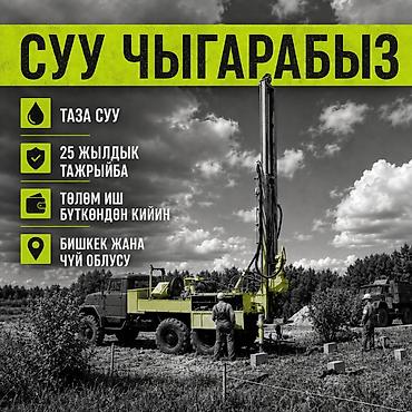 СУУ ЧЫГАРАБЫЗ — СКВАЖИНА БУРГУЛОО Бишкек шаарында жана Чүй облусунда at lalafo.kg СУУ ЧЫГАРАБЫЗ — СКВАЖИНА БУРГУЛОО Бишкек шаарында жана Чүй облусунда