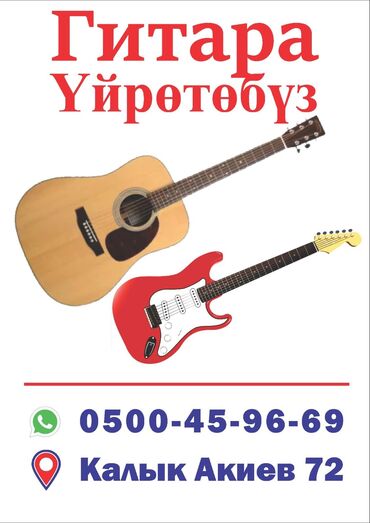 ош гитара: Гитара