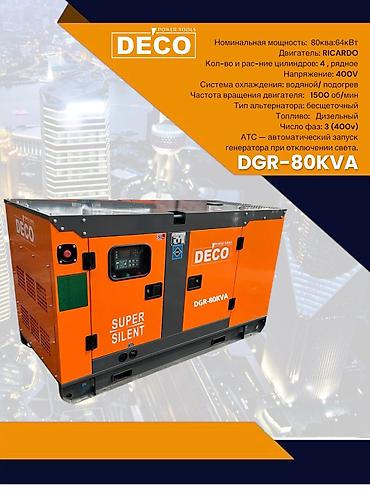 Генераторы: Дизельный генератор DECO DGR-80KVA — «Super Silent» в шумозащитном — 1