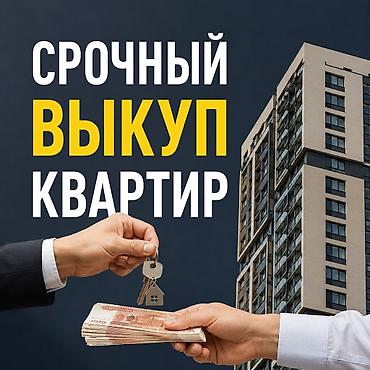 ипотечные квартиры: Срочно!!! срочно !!! срочно!!! скупка квартир!!! скучаем квартира за — 1