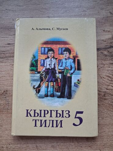 книги по подготовке к орт: Учебник по кыргызскому языку предназначен для учащихся 5-го класса