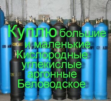 Другое оборудование для производства: Куплю кислородные, углекислотные, аргонные. Большие и маленькие