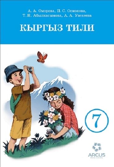 анта спорт бишкек: Кинга по кыргызскому языку 7 класс