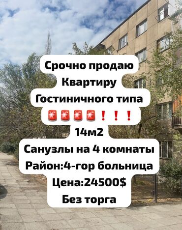 арзан квартира ош базар: 1 бөлмө, 14 кв. м, Жатакана жана мейманкана түрүндө, 4 кабат, Косметикалык ремонт