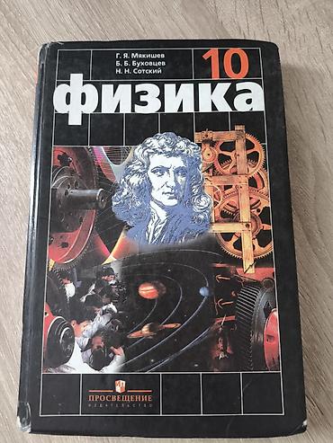 Китептер: Учебник «Физика. 10 класс» Авторы: Г. Я. Мякишев, Б. Б. Буховцев, Н — 1