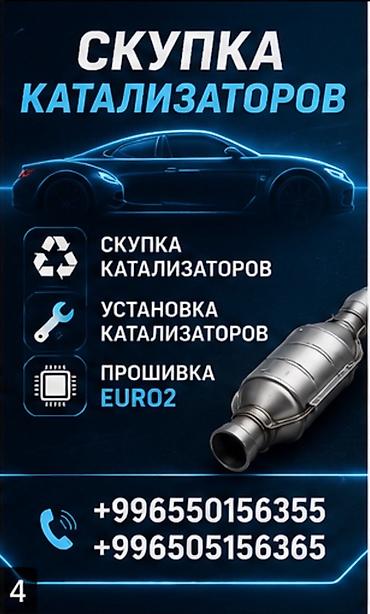 Услуги по работе с автомобильными катализаторами. - Скупка
