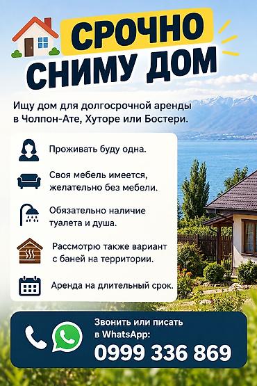 1 комната: Сниму дом для долгосрочной аренды в Чолпон-Ате, Хуторе или Бостери — 1