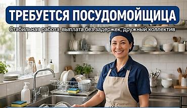 Требуется Посудомойщик, Оплата: Сдельная, Дважды в месяц, Ежемесячно