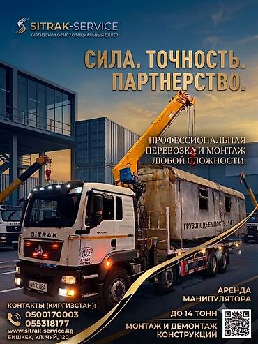 Аренда манипулятора Sitrak-Service Профессиональная перевозка и