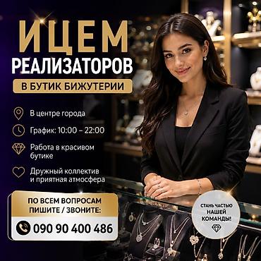 Вакансии: Вакансия: реализатор в бутик бижутерии - Работа в красивом бутике в — 1