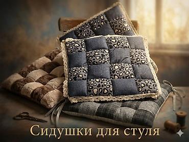 Подушки: Отургуч үчүн жумшак төшөкчө (Сидушка) ​ ​Дизайны: Классикалык "шахмат" — 3