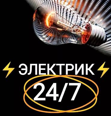 Электриктер: Электрик 24/7 Профессиональные электротехнические услуги — 1