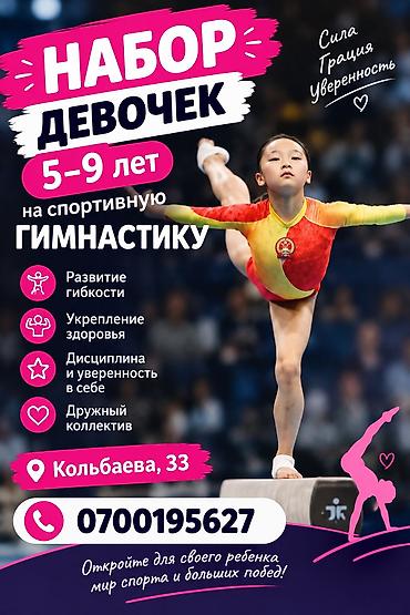 гимнастические: Набор девочек на спортивную гимнастику — 1