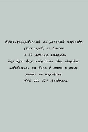 бакту долонотуу: Врачи | Костоправ | Консультация