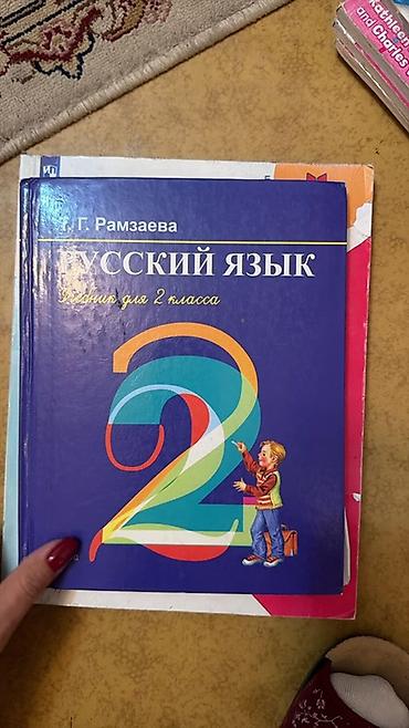 Русский язык и литература: Комплект учебных пособий для начальной школы. Состав: - «Мои первые — 15