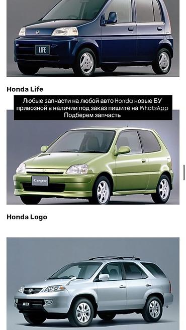 Автозапчасти для Honda - Любые запчасти на любые модели Honda: от