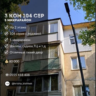 Продажа квартир: 3 комнаты, 58 м², 104 серия, 2 этаж, Старый ремонт