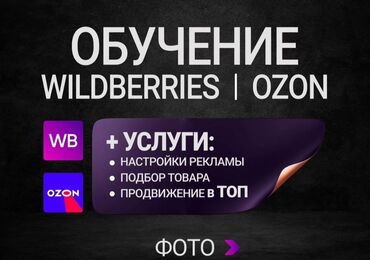 Другие услуги: Начни свою удалённую карьеру с курса "Менеджер Wildberries"! Быстрый