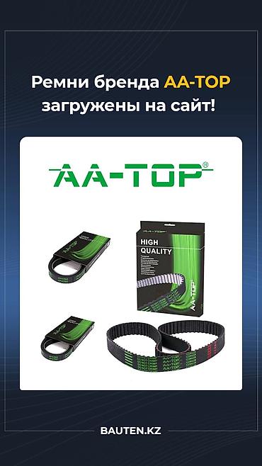 Цепи, ремни: Ремни привода AA-TOP - Назначение: клиновые/поликлиновые и зубчатые — 1