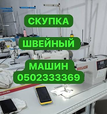 Техника сатып алуу: СКУПАЕМ ШВЕЙНАЯ ПРОМЫШЛЕННАЯ МАШИНКА — 1