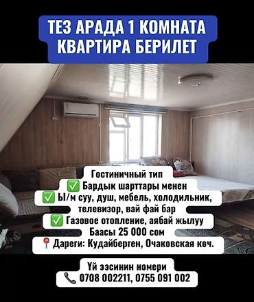 ТЕЗ АРАДА 1 КОМНАТА КВАРТИРА БЕРИЛЕТ Гостиничный тип ✅ Бардык at lalafo.kg ТЕЗ АРАДА 1 КОМНАТА КВАРТИРА БЕРИЛЕТ Гостиничный тип ✅ Бардык