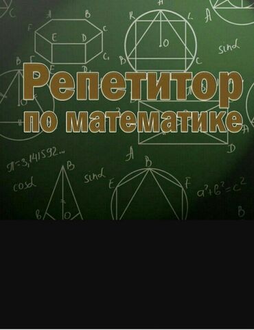 репетитор математики: Репетитор | Математика, Алгебра, геометрия, Физика | Сынактарга даярдоо, Мектепке даярдоо