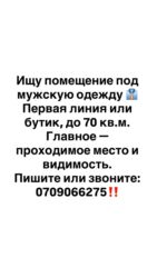 рабочый городок дом: Сниму помещение под мужскую одежду первая линия либо бутик, желательно