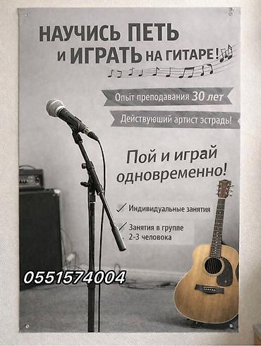учитель гитары: Уроки игры на гитаре - Обучение пению и игре на гитаре, в том числе — 1