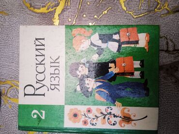 книги по русскому языку: Учебник по Русскому языку для 2 класса.Для учащихся кыргыской