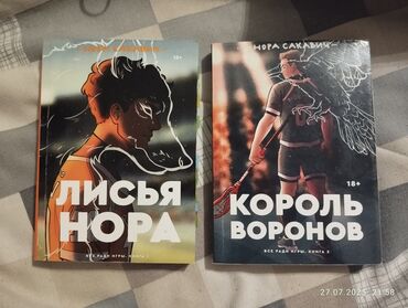 в конце они оба умрут книга: Продаю ДВЕ части трилогии "Все ради игры" автора Нора Сакавич