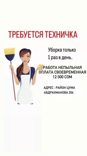 работа няня домработница: Талап кылынат Тазалоочу, Медицина борбору, Иш тартиби: Ийкемдүү график, Кечки жумуш