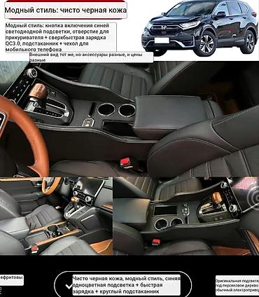 срв 2017: Подлокотник-органайзер для Honda CR‑V (на фото модель актуального — 1