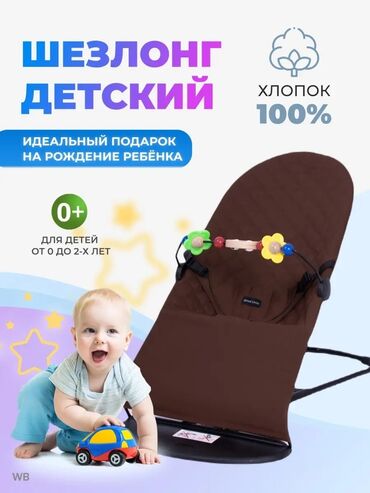 для подарки: Шезлонг детский 0+ - Ткань: 100% хлопок - Возраст: для детей от 0
