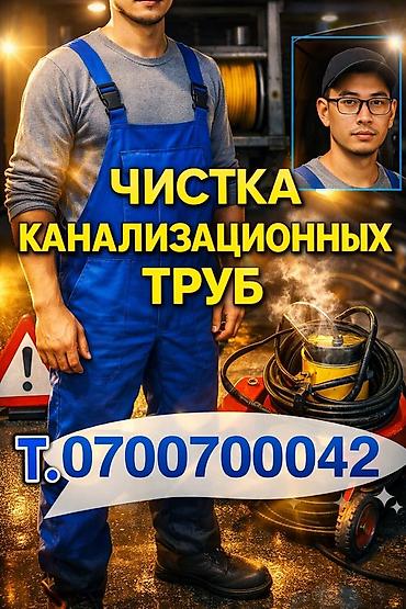 Канализационные работы | Чистка канализации, Прочистка труб, Чистка засоров Больше 6 лет опыта