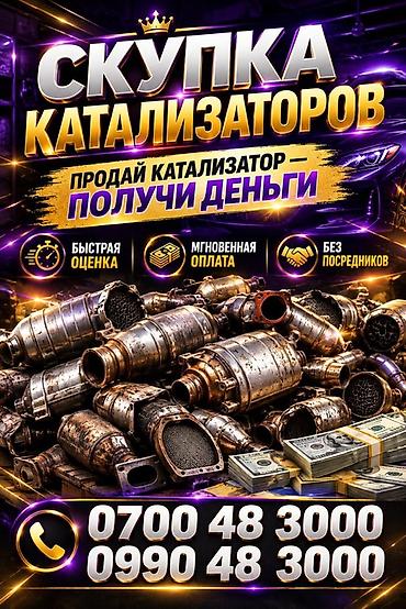 Катализатор алабыз, Катализатор, Скупка катализаторов Бишкек, Скупка